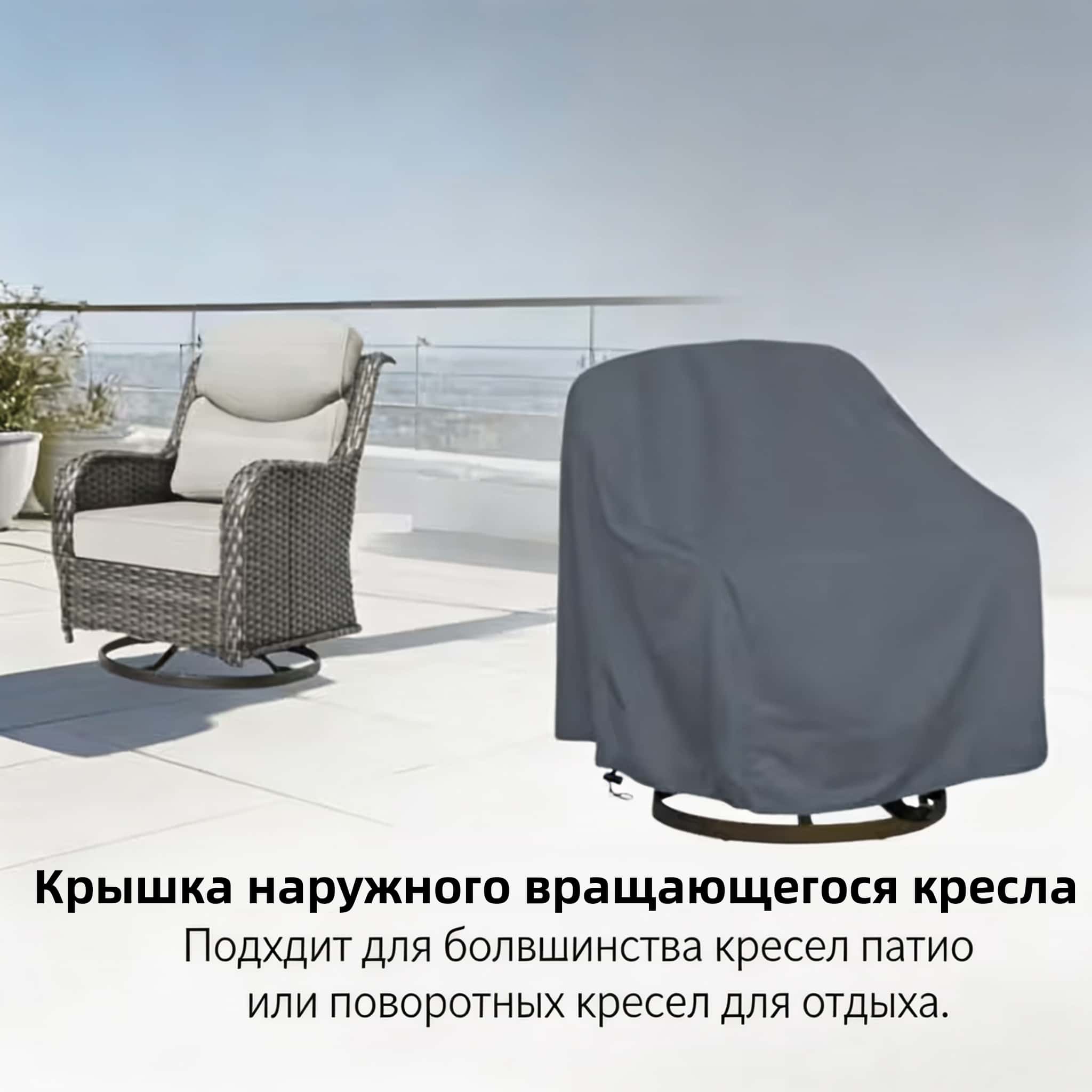 Outdoor Furniture Covers - Pokrowiec na krzesło obrotowe do użytku